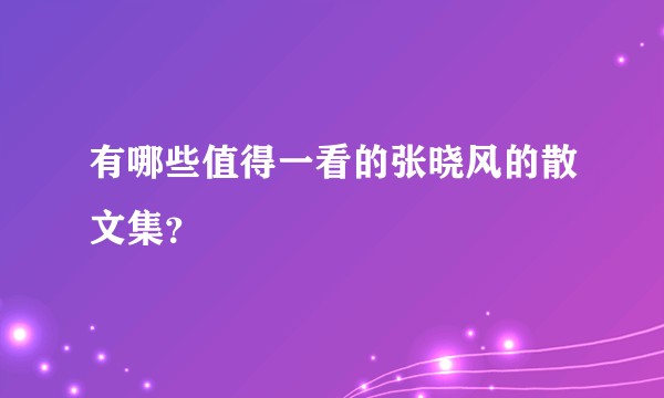 有哪些值得一看的张晓风的散文集？