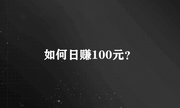 如何日赚100元？