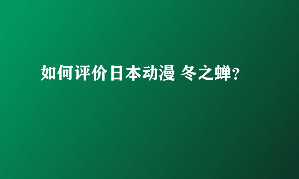 如何评价日本动漫 冬之蝉？