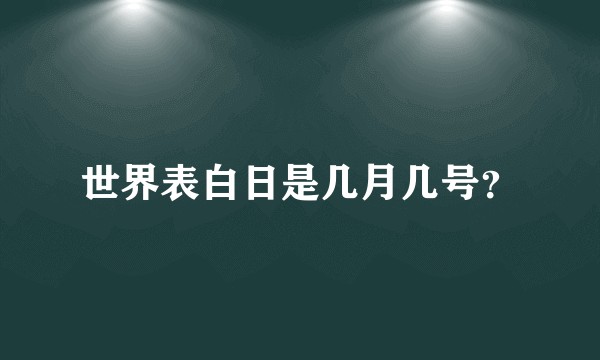 世界表白日是几月几号？