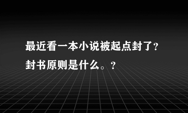 最近看一本小说被起点封了？封书原则是什么。？