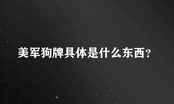 美军狗牌具体是什么东西？