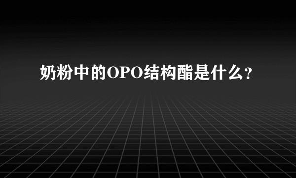奶粉中的OPO结构酯是什么?