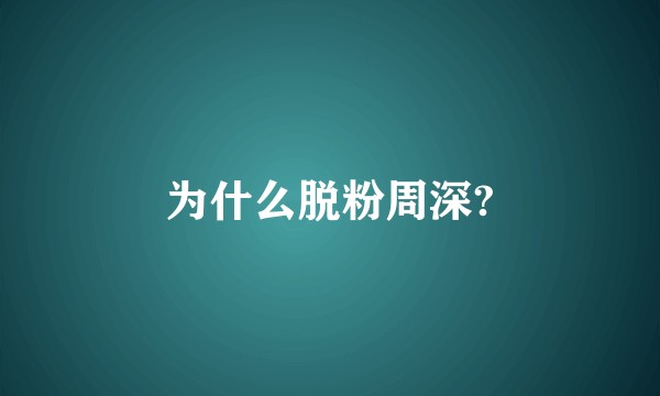 为什么脱粉周深?