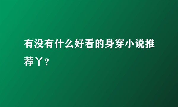 有没有什么好看的身穿小说推荐丫?