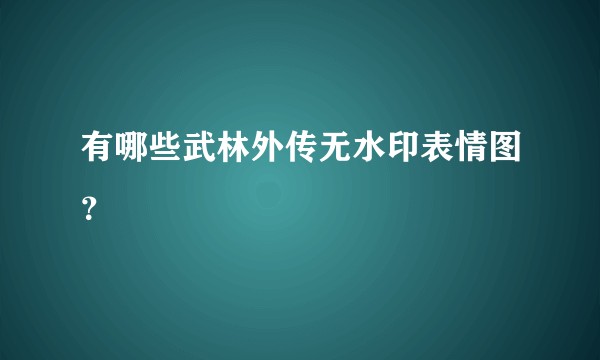 有哪些武林外传无水印表情图？