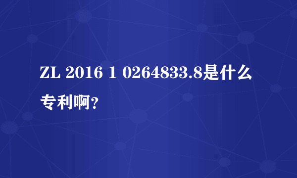 ZL 2016 1 0264833.8是什么专利啊?