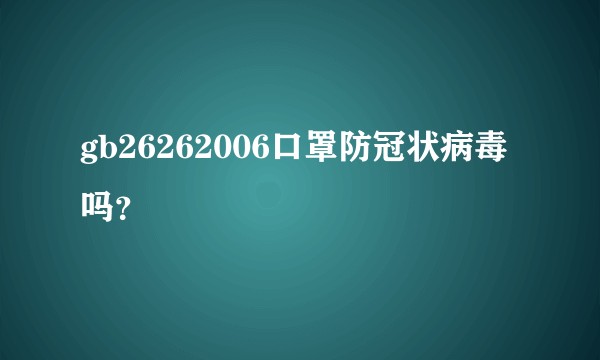 gb26262006口罩防冠状病毒吗？