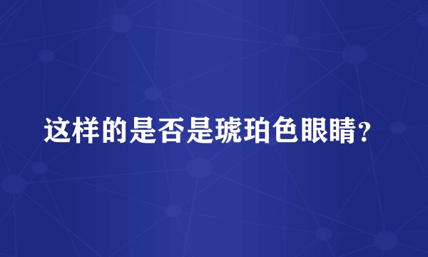 这样的是否是琥珀色眼睛？