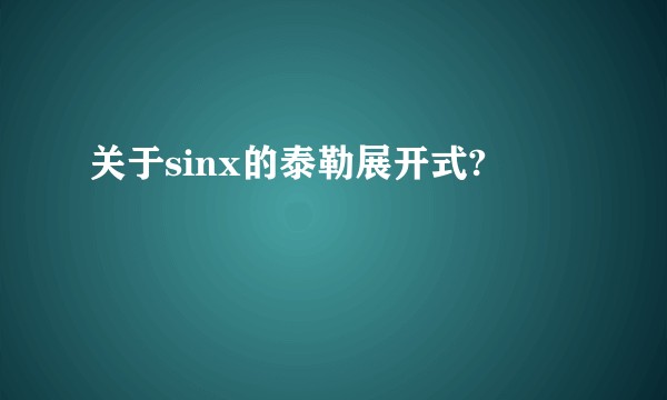 关于sinx的泰勒展开式?