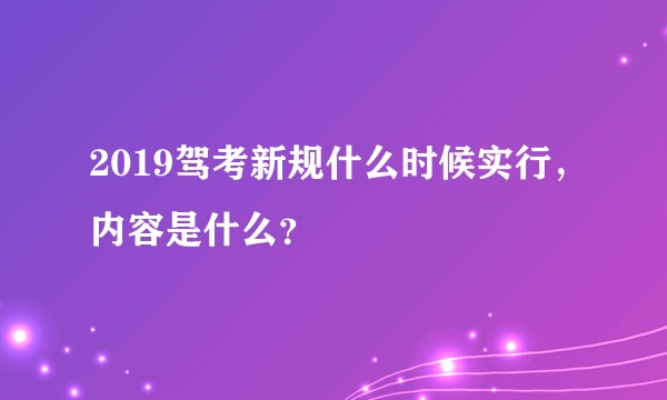 2019驾考新规什么时候实行，内容是什么？