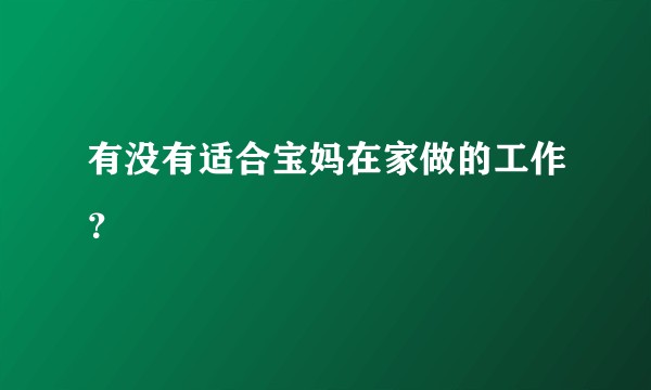 有没有适合宝妈在家做的工作？