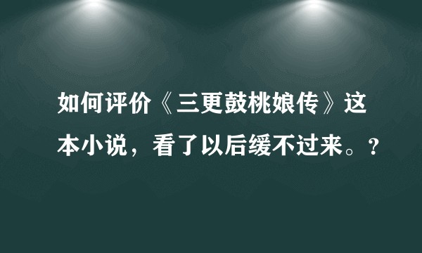 如何评价《三更鼓桃娘传》这本小说，看了以后缓不过来。？