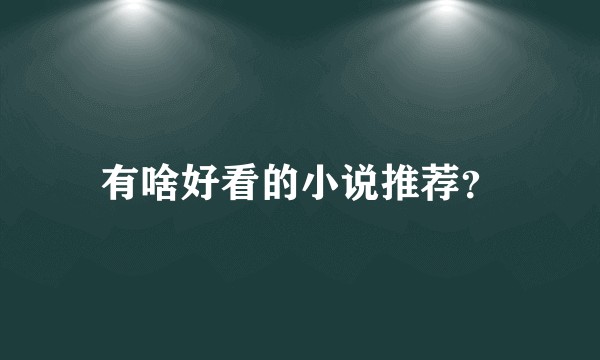 有啥好看的小说推荐?
