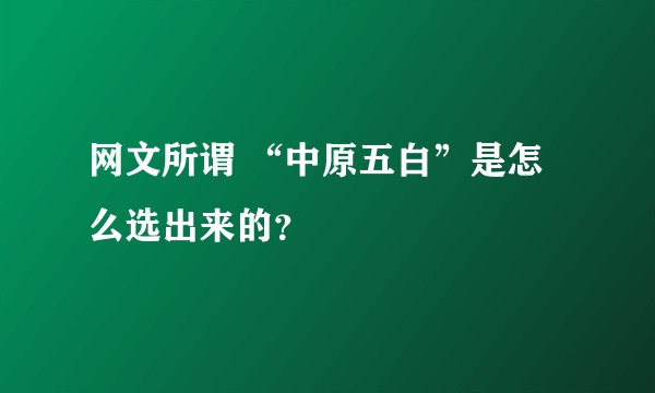 网文所谓 “中原五白”是怎么选出来的?