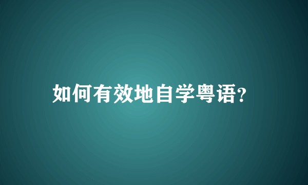 如何有效地自学粤语？