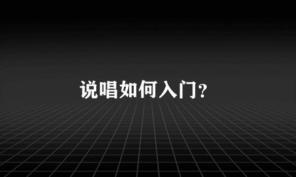 说唱如何入门？