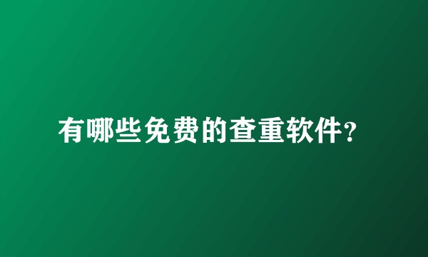 有哪些免费的查重软件？