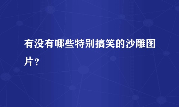有没有哪些特别搞笑的沙雕图片？