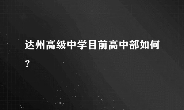 达州高级中学目前高中部如何？