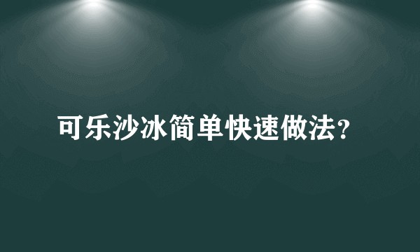 可乐沙冰简单快速做法？