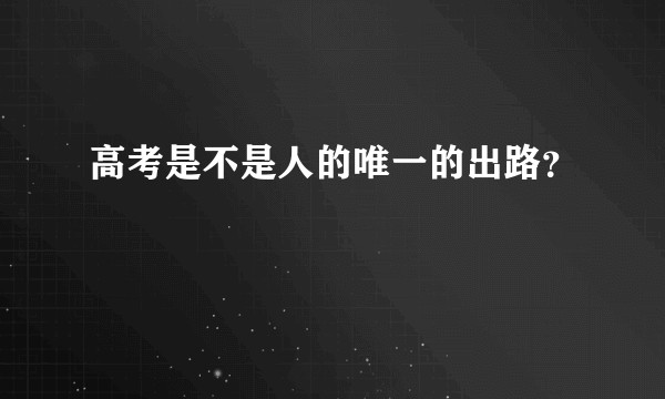 高考是不是人的唯一的出路？
