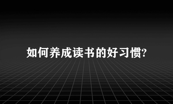 如何养成读书的好习惯?