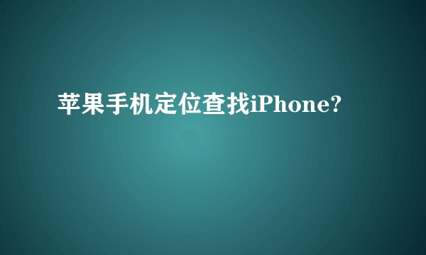苹果手机定位查找iPhone?