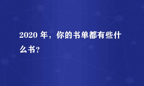 2020 年，你的书单都有些什么书？