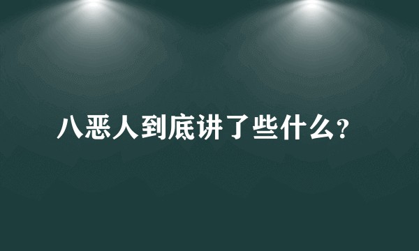 八恶人到底讲了些什么？