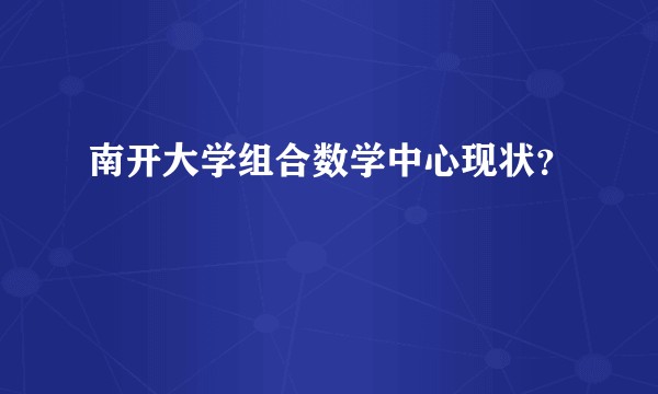 南开大学组合数学中心现状?