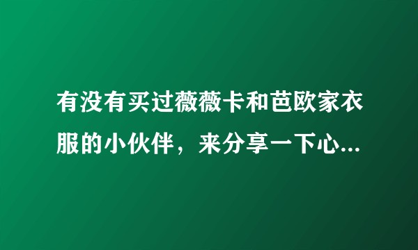 有没有买过薇薇卡和芭欧家衣服的小伙伴，来分享一下心得。是不是一样遇坑了？