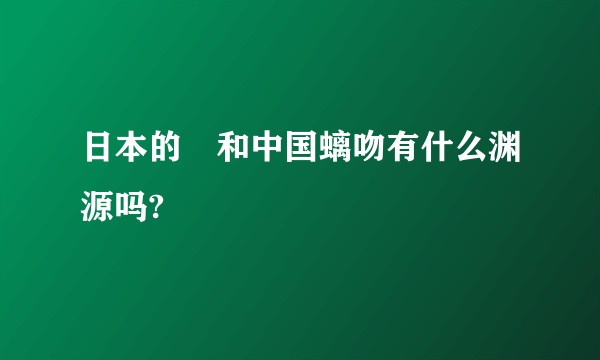 日本的鯱和中国螭吻有什么渊源吗?