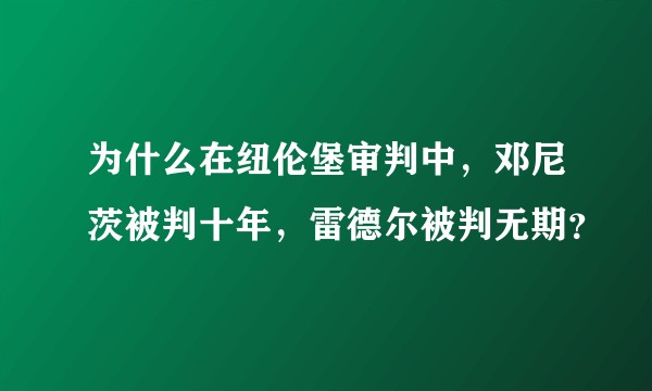 为什么在纽伦堡审判中,邓尼茨被判十年,雷德尔被判无期?