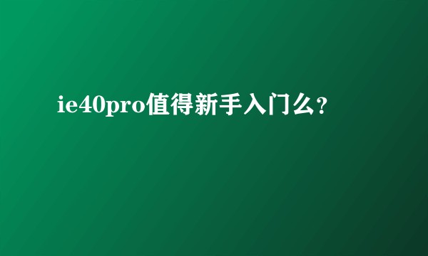 ie40pro值得新手入门么?