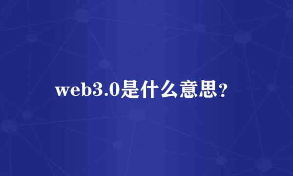 web3.0是什么意思？