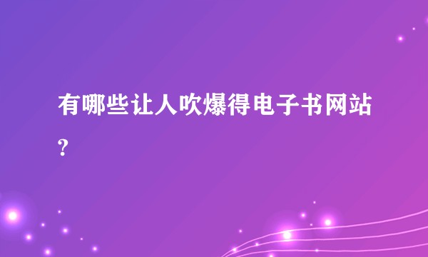 有哪些让人吹爆得电子书网站?