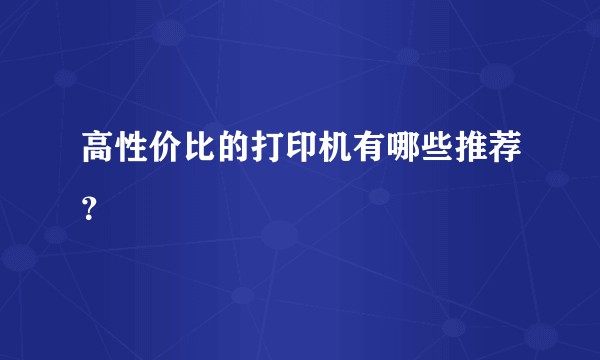高性价比的打印机有哪些推荐？