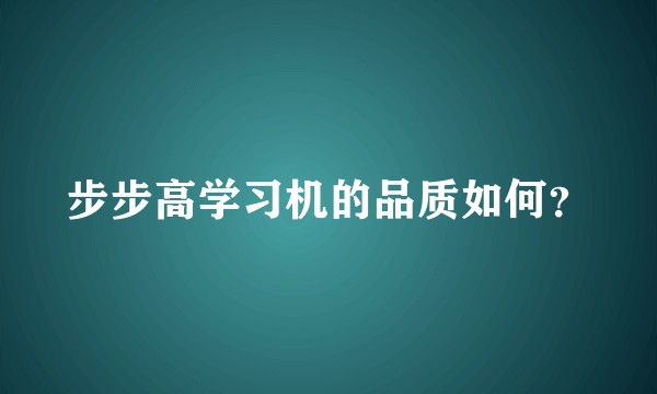 步步高学习机的品质如何?