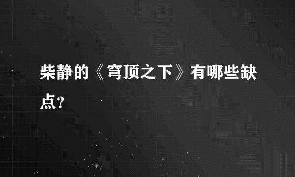柴静的《穹顶之下》有哪些缺点？