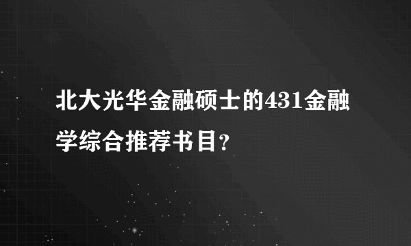 北大光华金融硕士的431金融学综合推荐书目？