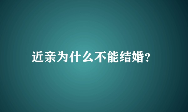 近亲为什么不能结婚？