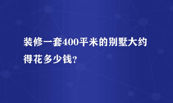 装修一套400平米的别墅大约得花多少钱？