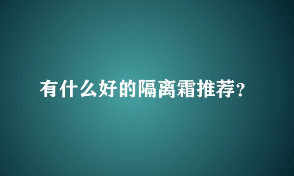 有什么好的隔离霜推荐？