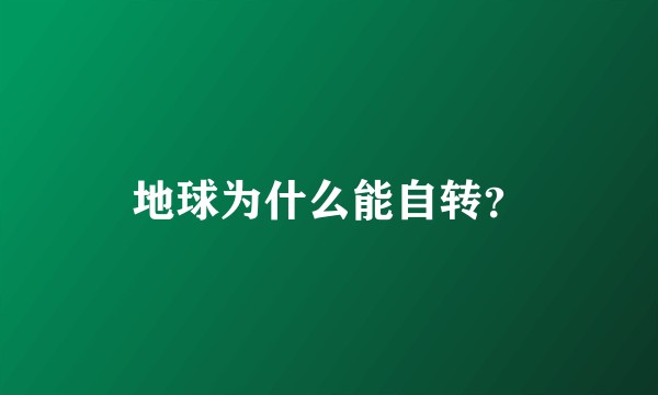 地球为什么能自转？