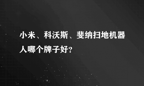 小米、科沃斯、斐纳扫地机器人哪个牌子好？