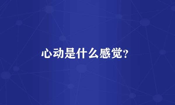 心动是什么感觉？