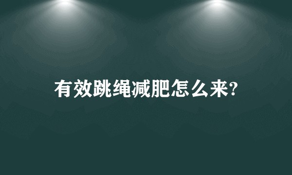 有效跳绳减肥怎么来?