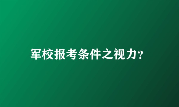军校报考条件之视力？