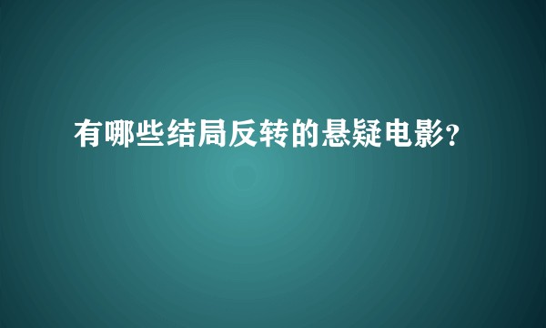 有哪些结局反转的悬疑电影?